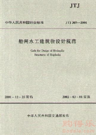 《船闸水工建筑物设计规范》